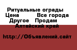 Ритуальные ограды › Цена ­ 840 - Все города Другое » Продам   . Алтайский край